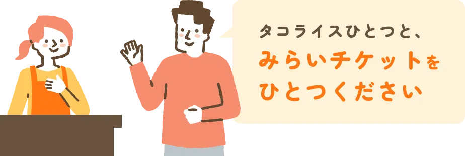 みらいチケットの購入