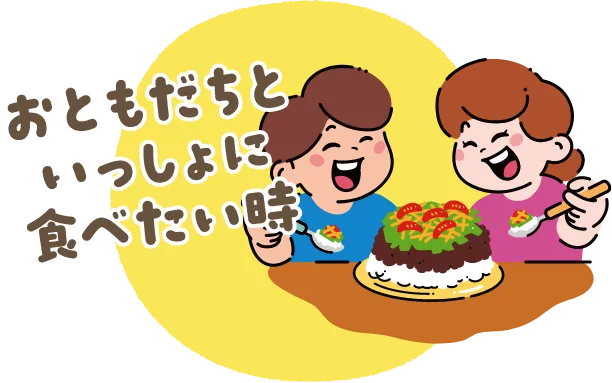 おともだちといっしょに食べたい時