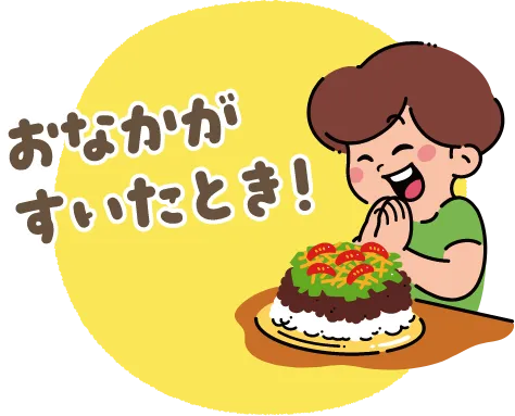 おなかがすいたとき！