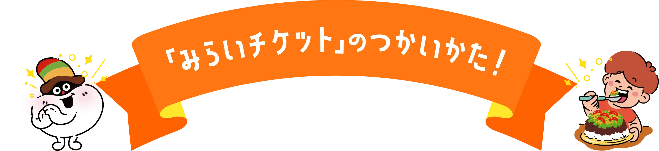「みらいチケット」のつかいかた