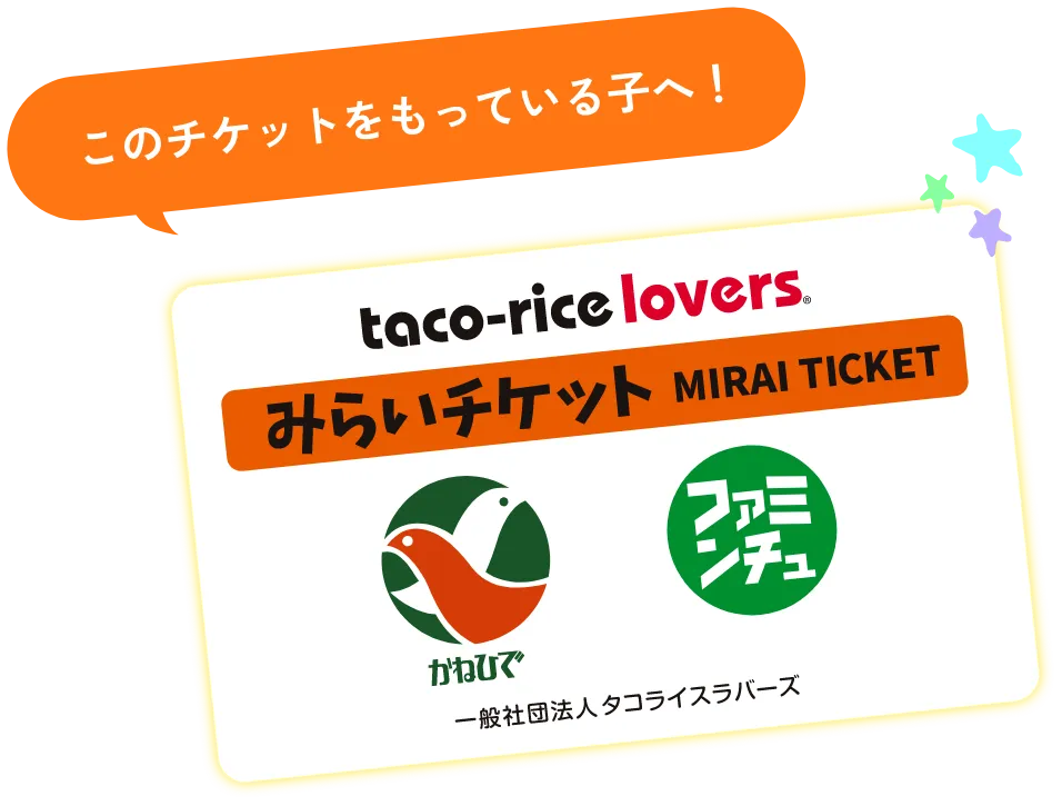 このチケットを持っている子へ