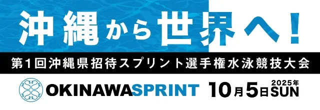 沖縄県招待スプリント選手権水泳競技大会