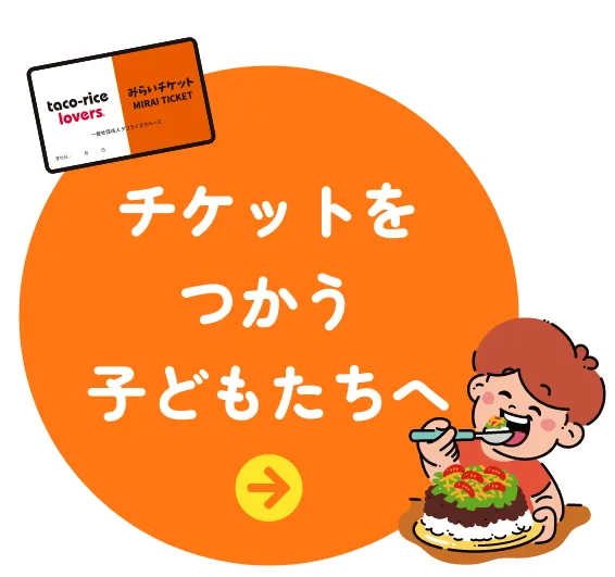 チケットを使う子どもたちへ