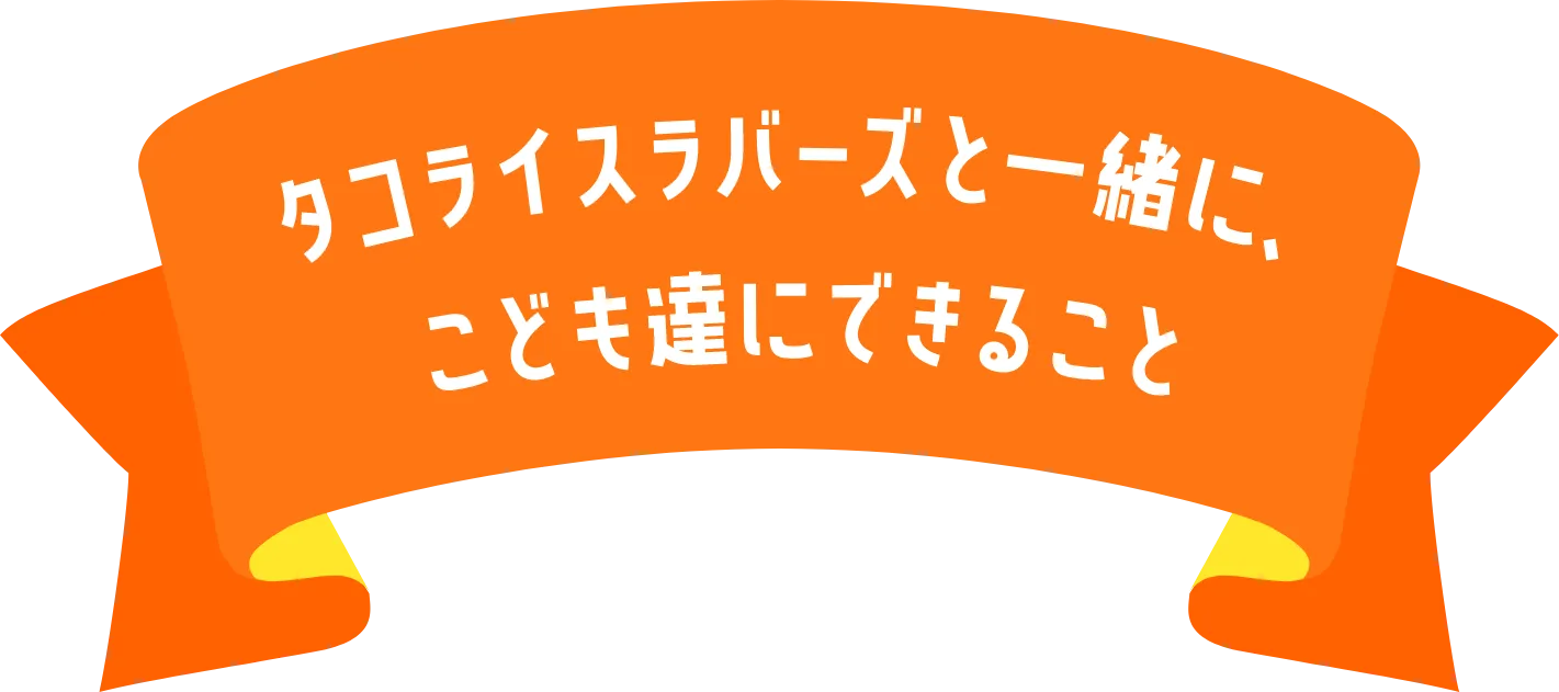 タコライスラバーズと一緒に、こども達にできること
