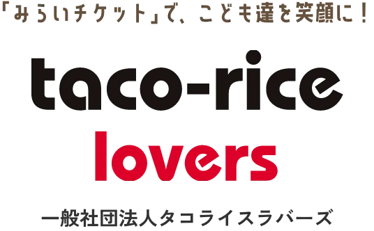 「みらいチケット」、こども達を笑顔に！タコライスラバーズ