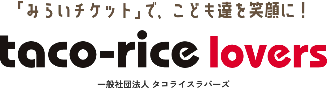「みらいチケット」、こども達を笑顔に！タコライスラバーズ