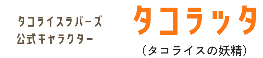 タコライスラバーズ公式キャラクタータコラッタ