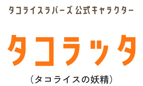 タコライスラバーズ公式キャラクタータコラッタ