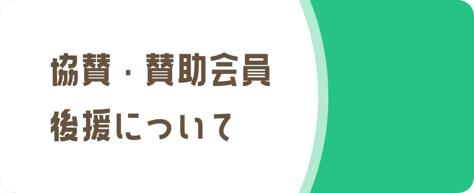 協賛・賛助会員後援について